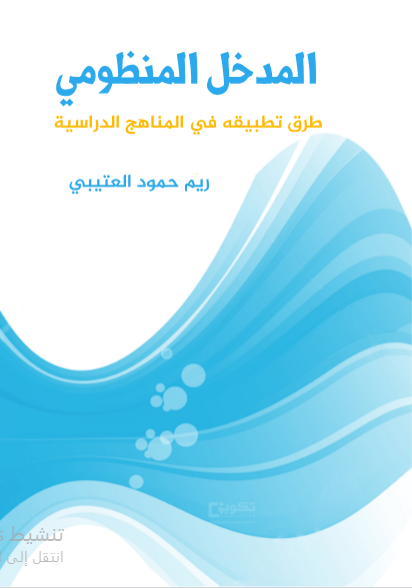 المدخل المنظومي وتحسين العملية التعليمية لتحقيق رؤية المملكة 2030 